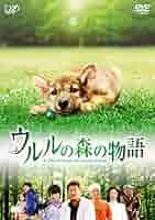 Amazon.co.jp: ウルルの森の物語 通常版 [DVD] : 船越英一郎